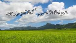 بولتن هواشناسی کشاورزی استان